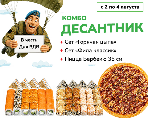 Комбо «Десантник» в честь Дня ВДВ