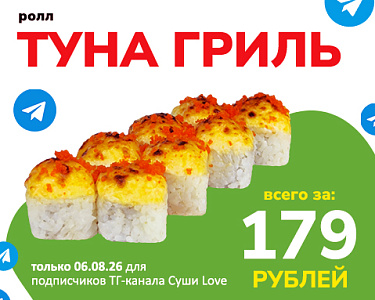Туна гриль за 179 руб.